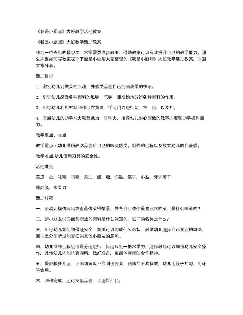 我是小厨师大班教学活动教案