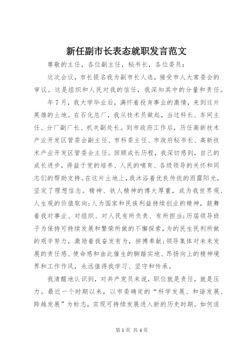 新任副市长表态就职讲话范文.docx