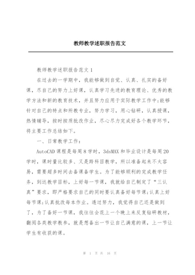 教师教学述职报告范文.docx