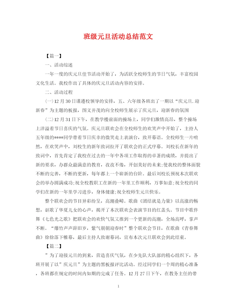 精编之班级元旦活动总结范文.docx