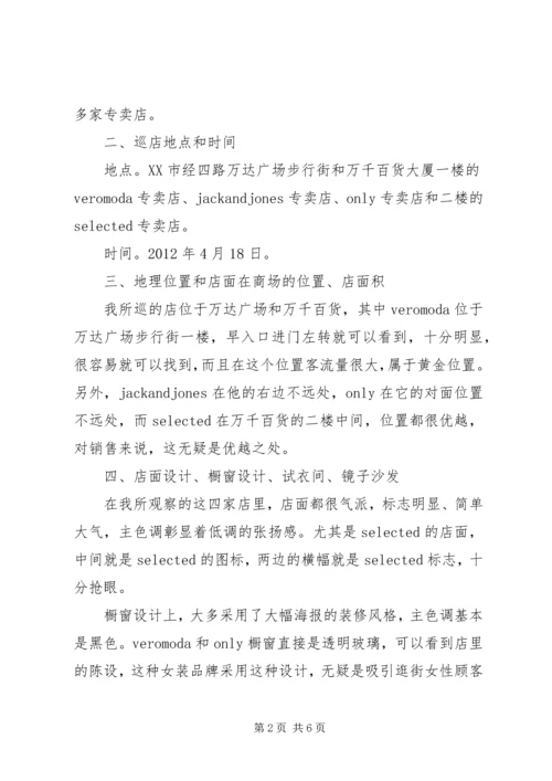 绫致时装巡店报告 (2).docx