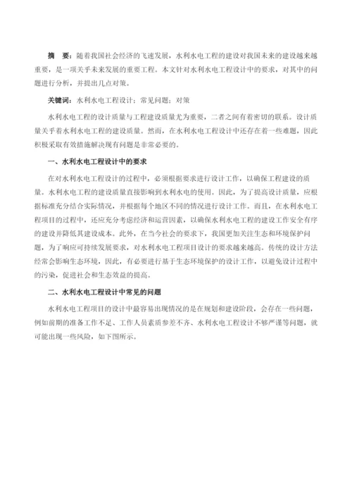 探究水利水电工程设计中常见问题及对策.docx