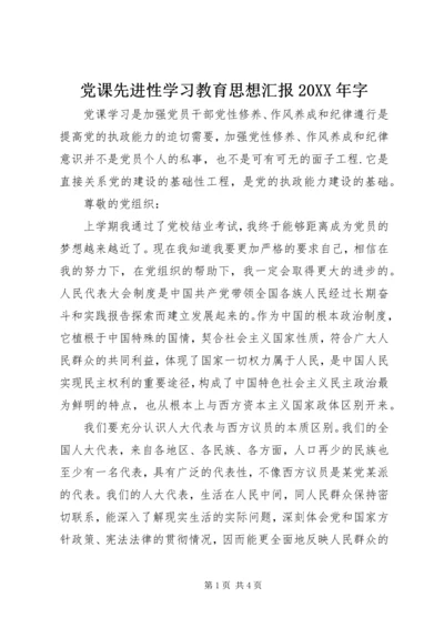 党课先进性学习教育思想汇报某年字.docx