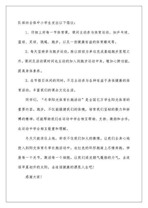 加强体育锻炼倡议书范文5篇