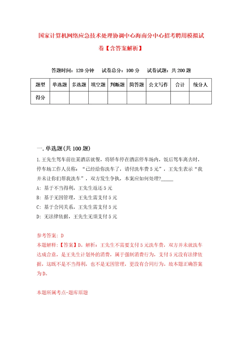 国家计算机网络应急技术处理协调中心海南分中心招考聘用模拟试卷含答案解析3