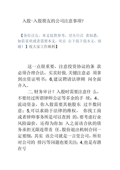 入股入股朋友的公司注意事项？