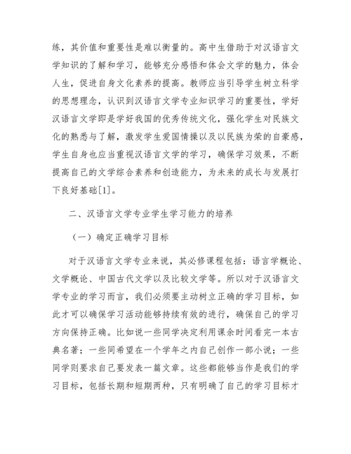 汉语言文学专业学生学习能力的培养分析