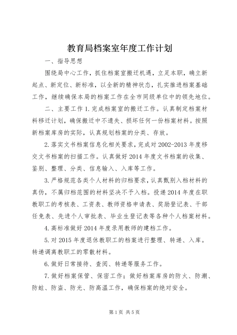 教育局档案室年度工作计划.docx