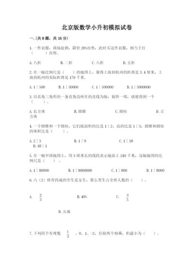 北京版数学小升初模拟试卷及答案【夺冠系列】.docx