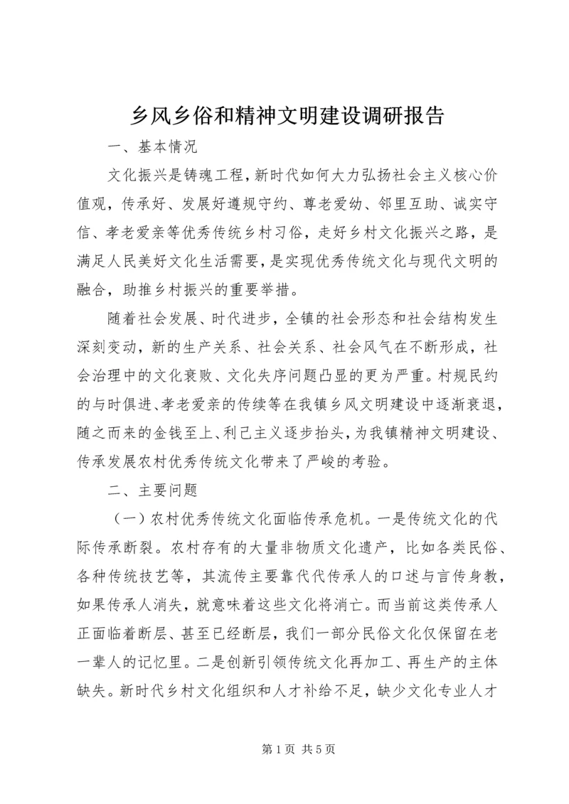 乡风乡俗和精神文明建设调研报告.docx