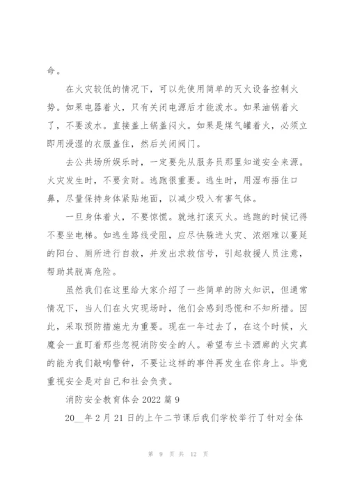 消防安全教育体会2022（10篇）.docx