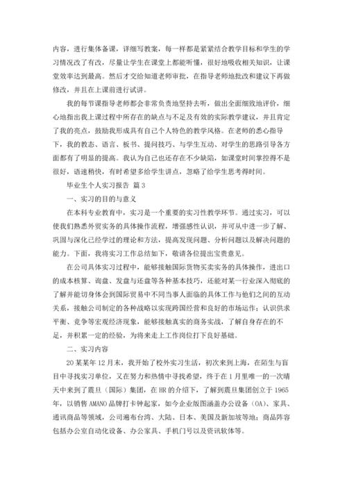 毕业生个人实习报告3篇.docx