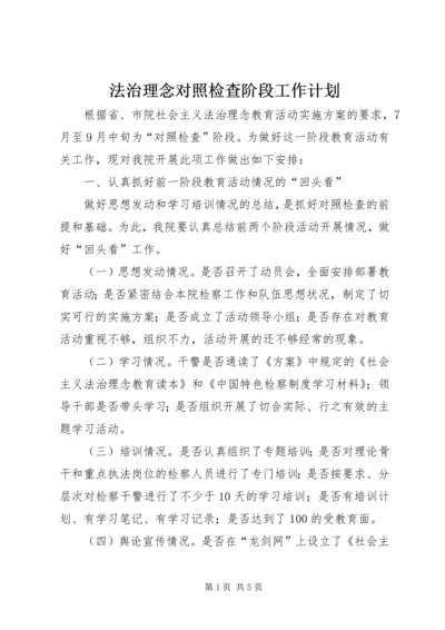 法治理念对照检查阶段工作计划 (2).docx