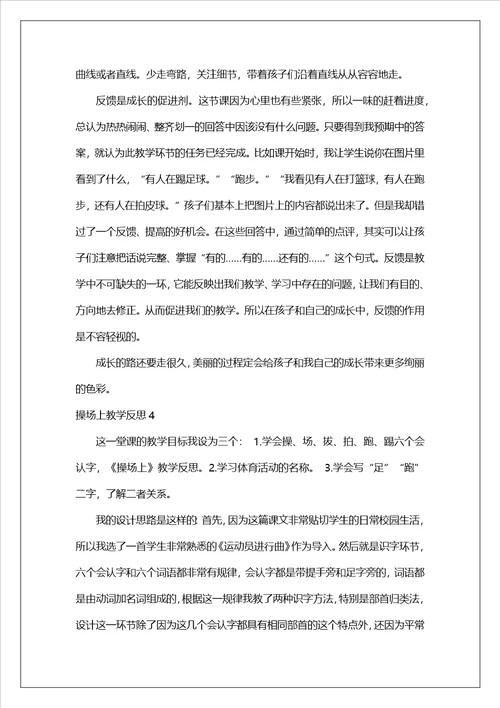 操场上教学反思