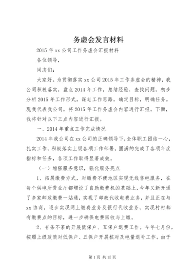 务虚会发言材料 (3).docx