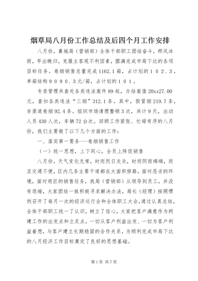 烟草局八月份工作总结及后四个月工作安排 (8).docx