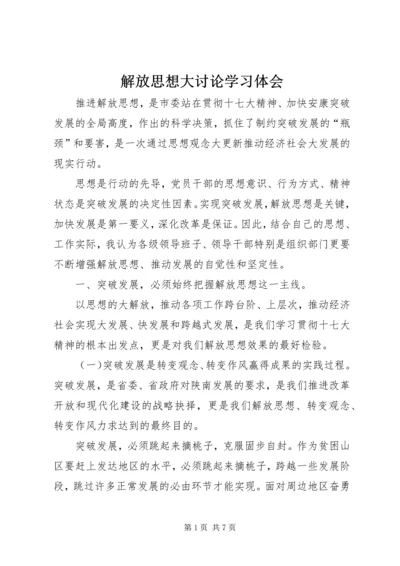 解放思想大讨论学习体会 (9).docx