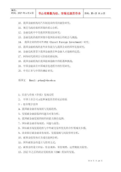 届金融学专业双学位论文选题通知.docx