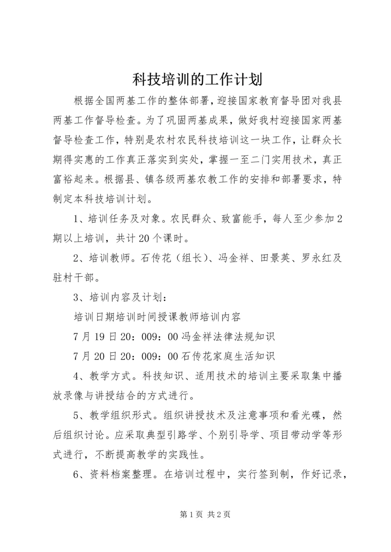 科技培训的工作计划.docx