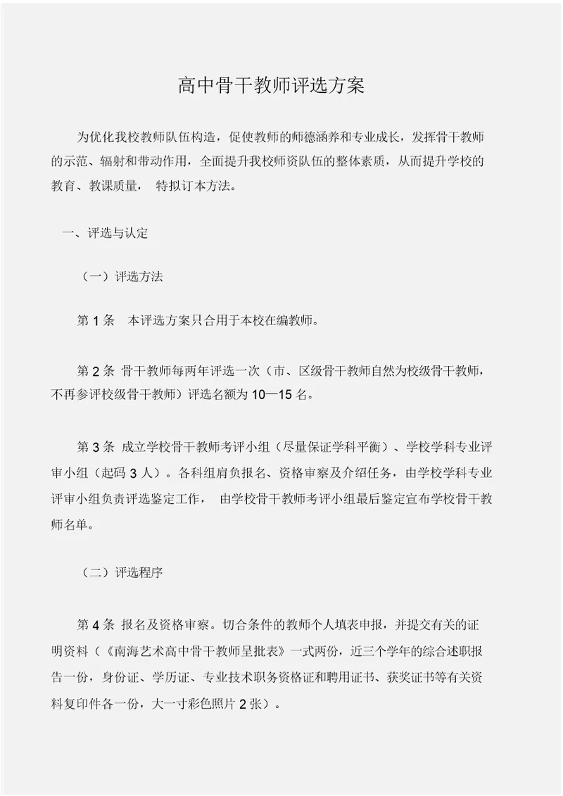 (工作计划)高中骨干教师评选方案