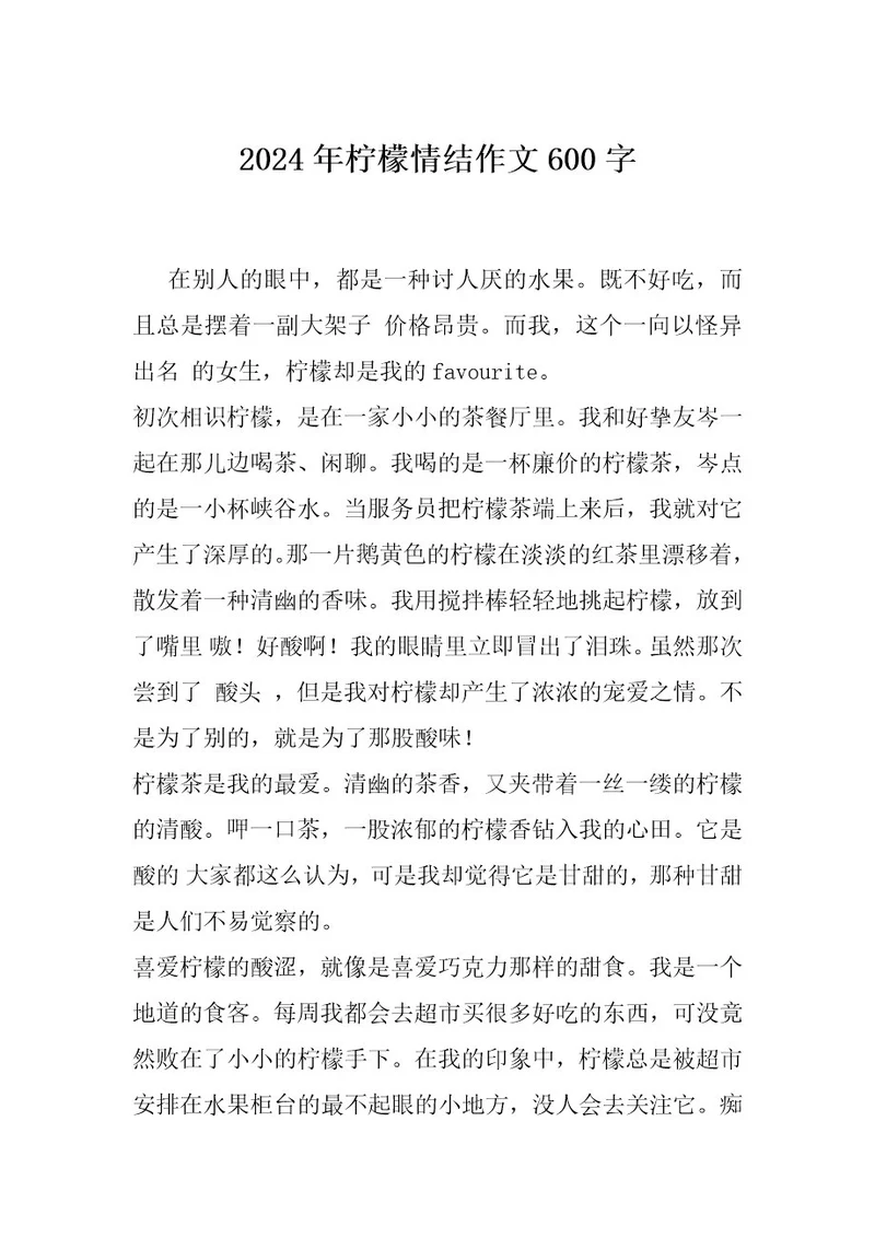 2024年柠檬情结作文600字
