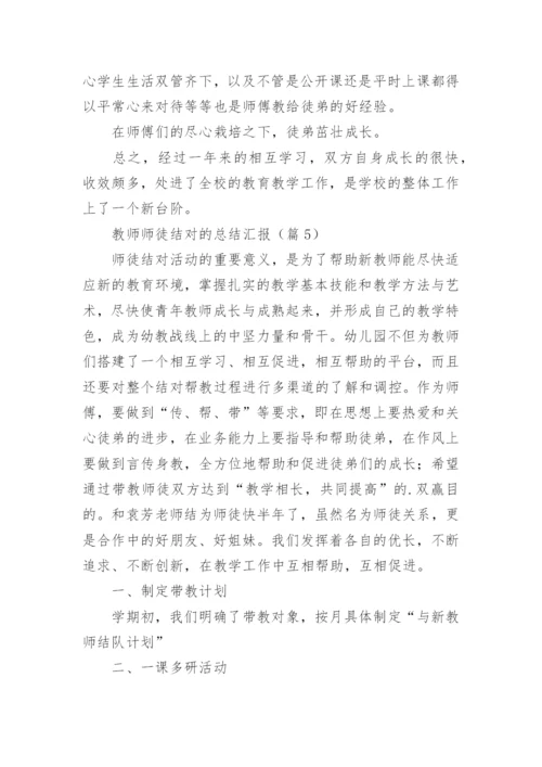 教师师徒结对的总结汇报5篇.docx