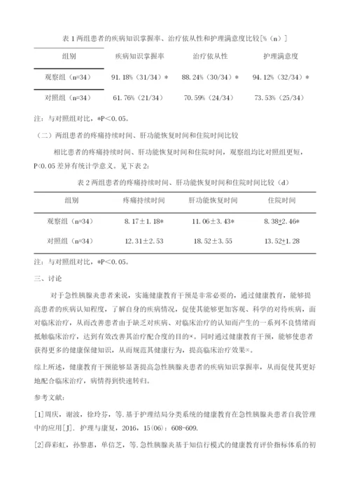 健康教育干预在急性胰腺炎护理中的效果1.docx