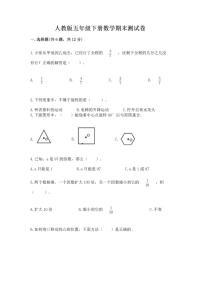 人教版五年级下册数学期末测试卷及答案（网校专用）.docx