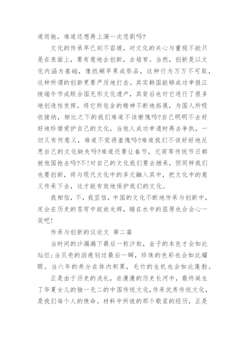 传承与创新的议论文.docx