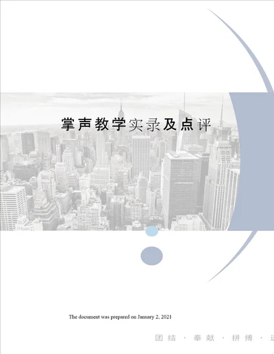 掌声教学实录及点评