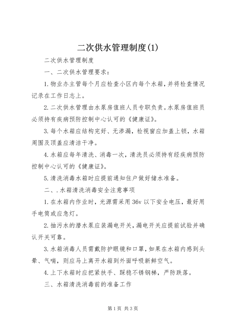 二次供水管理制度(1).docx