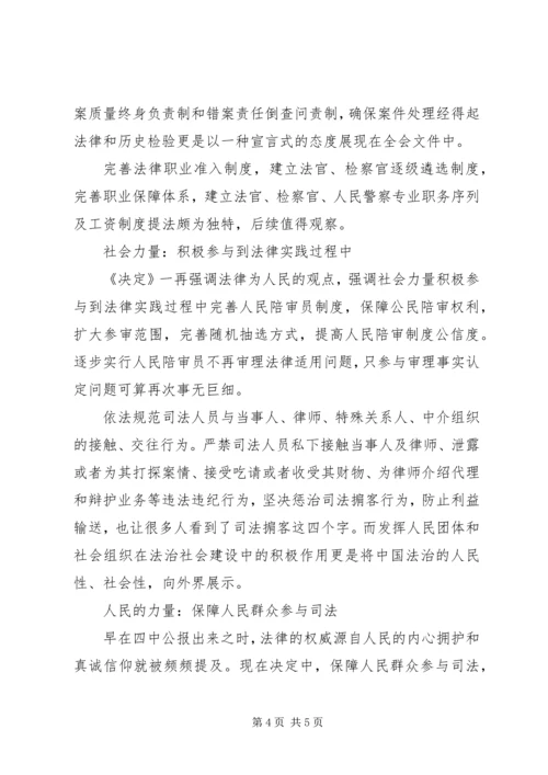 十八届四中全会《决定》全文最亮眼看点.docx