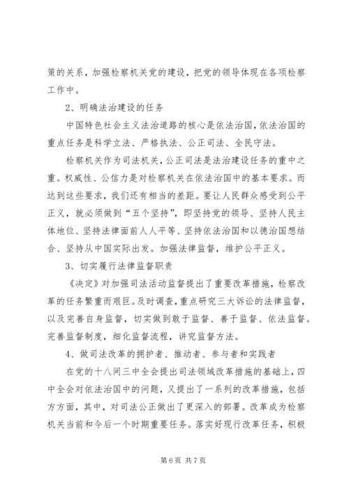 检察院十八届四中全会心得体会.docx