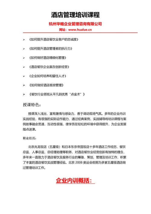 酒店管理培训课程.docx