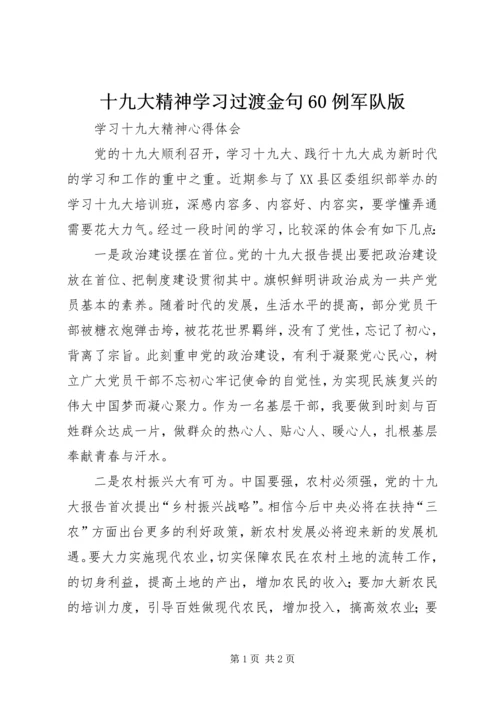 十九大精神学习过渡金句60例军队版 (4).docx