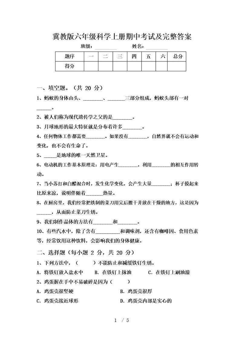 冀教版六年级科学上册期中考试及完整答案