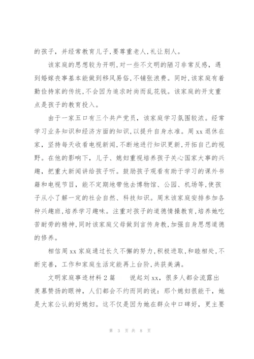 文明家庭事迹材料3篇.docx
