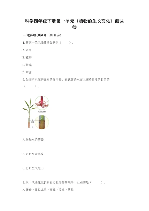 科学四年级下册第一单元《植物的生长变化》测试卷【b卷】.docx