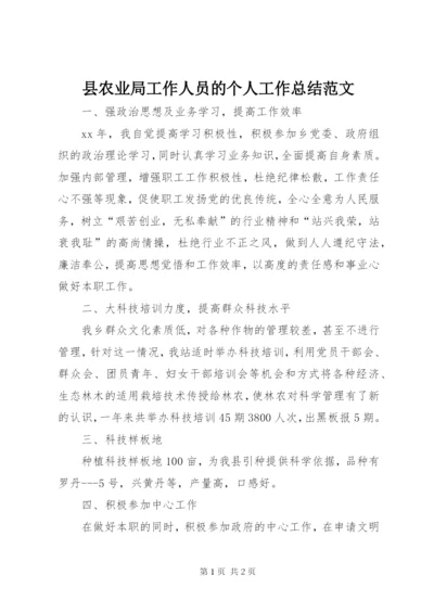 县农业局工作人员的个人工作总结范文.docx