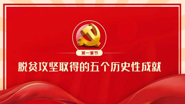 全国脱贫攻坚总结表彰大会重要讲话解读党课