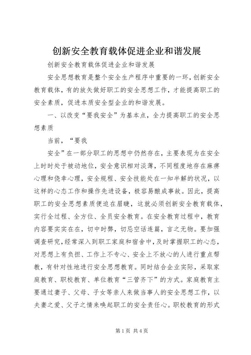 创新安全教育载体促进企业和谐发展 (3).docx