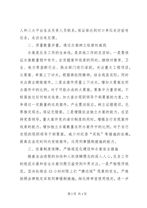 检察院反贪污贿赂工作计划.docx