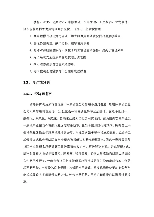物业管理系统设计与实现样本