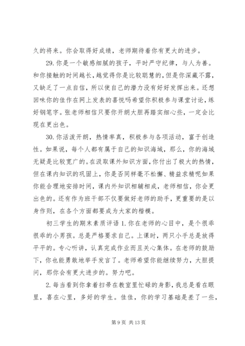 关于初三学生的期末评语.docx