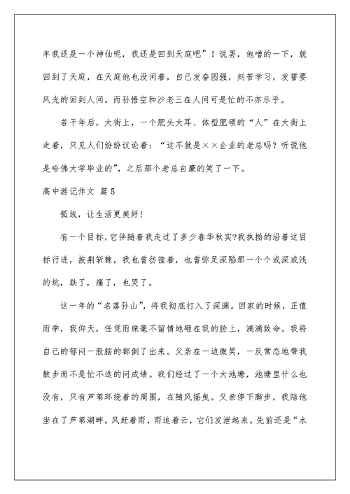 2022高中游记作文集合九篇