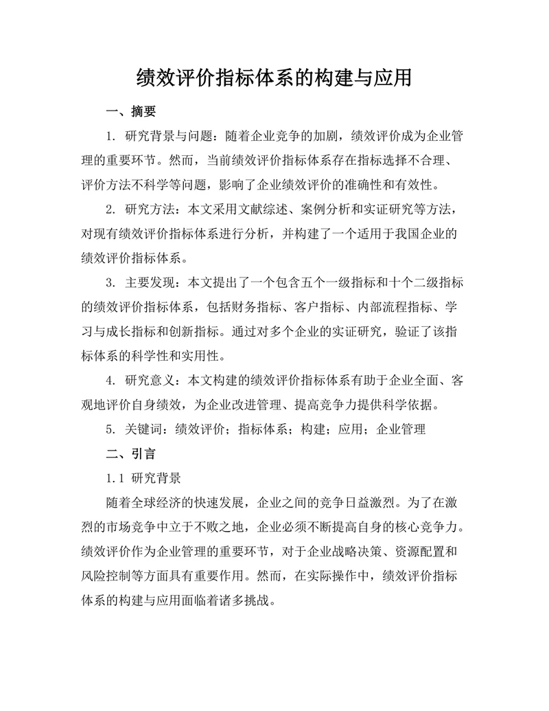 绩效评价指标体系的构建与应用