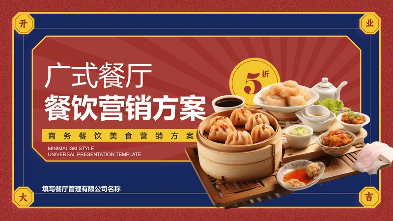 红蓝色中国风广式餐厅餐饮营销方案PPT演示模板