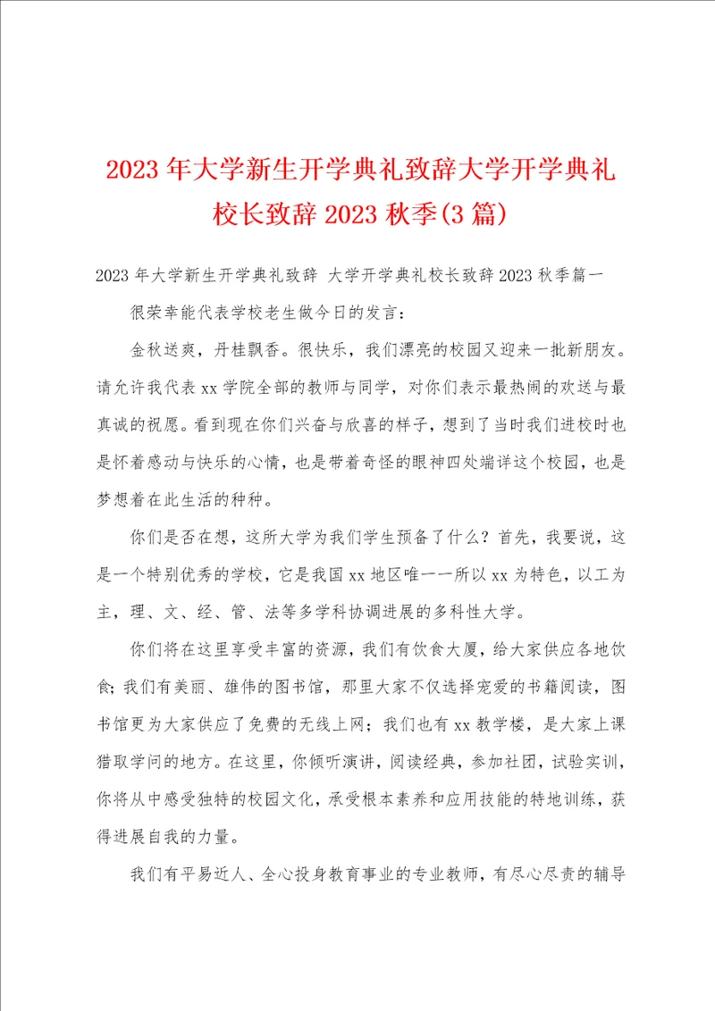 2023年大学新生开学典礼致辞大学开学典礼校长致辞2023秋季3篇