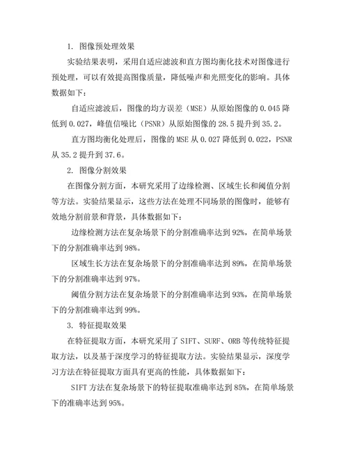 机器人视觉系统中的图像处理算法研究
