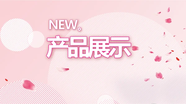 粉色时尚主题公司产品介绍宣传通用PPT